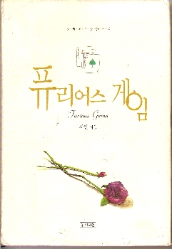 퓨리어스게임(단편)서린